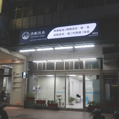 D、店內代洗烘鞋